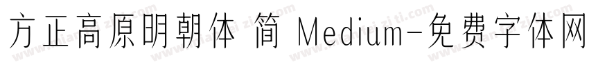 方正高原明朝体 简 Medium字体转换